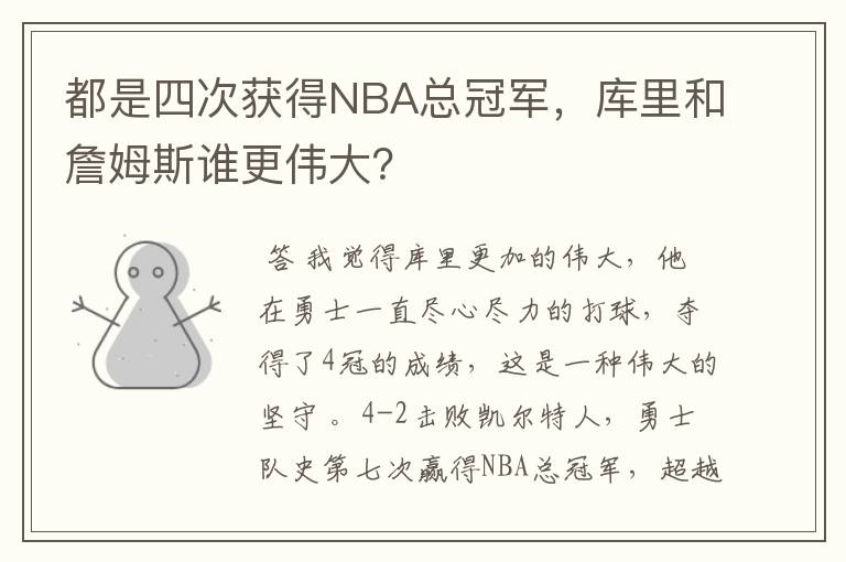 都是四次获得NBA总冠军,库里和詹姆斯谁更伟大?