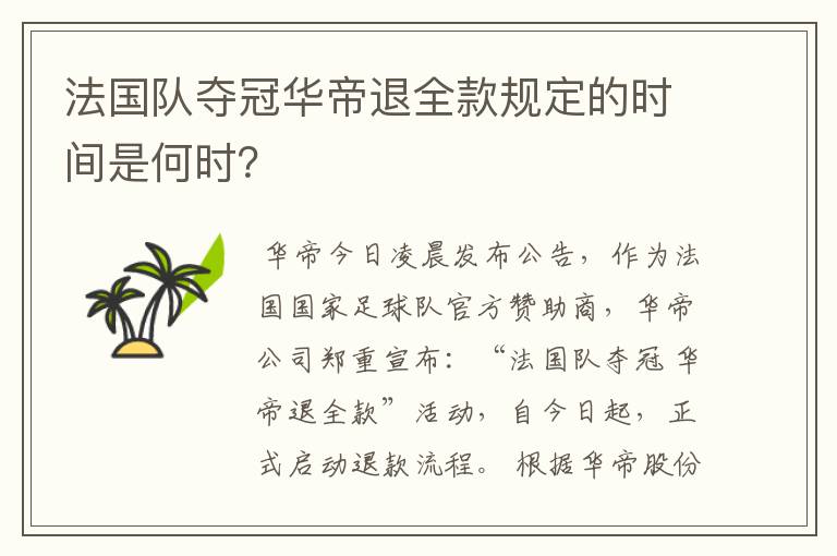 法国队夺冠华帝退全款规定的时间是何时?