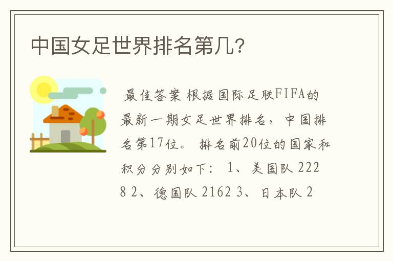 中国女足世界排名第几?