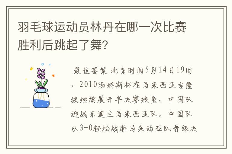 羽毛球运动员林丹在哪一次比赛胜利后跳起了舞?