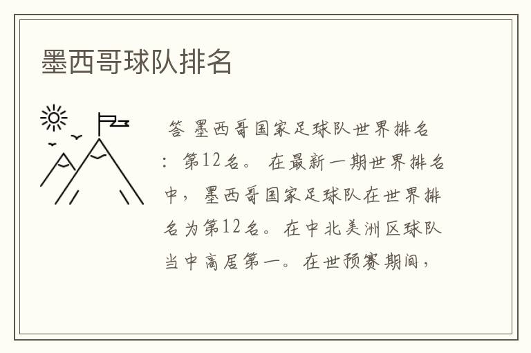 墨西哥球队排名