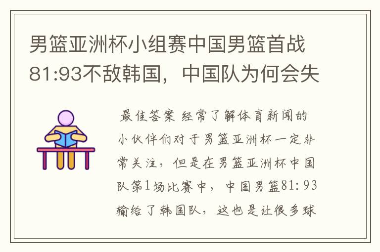 男篮亚洲杯小组赛中国男篮首战81:93不敌韩国,中国队为何会失利?