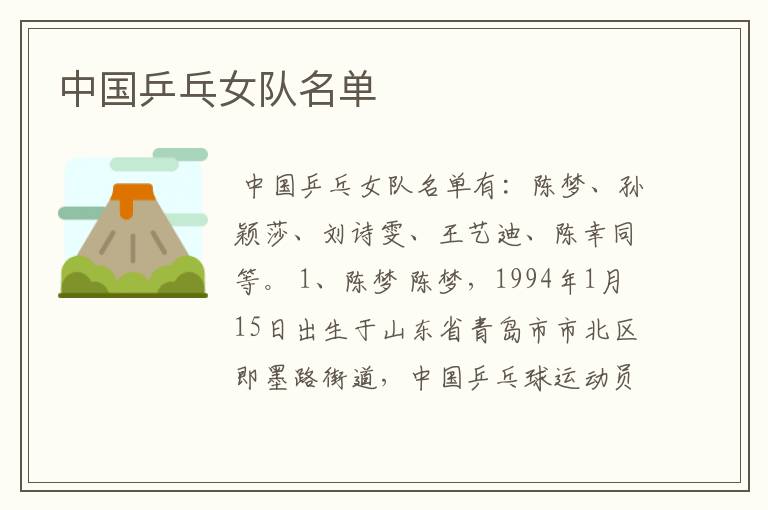 中国乒乓女队名单
