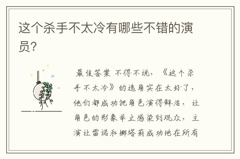 这个杀手不太冷有哪些不错的演员?