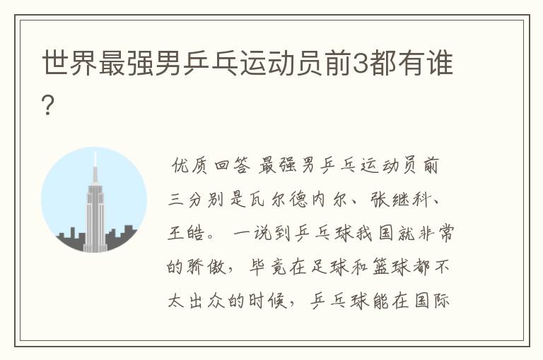 世界最强男乒乓运动员前3都有谁?