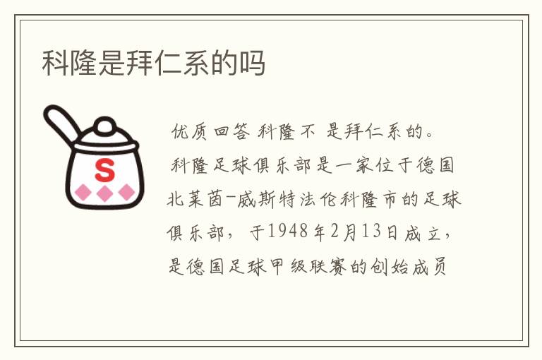 科隆是拜仁系的吗