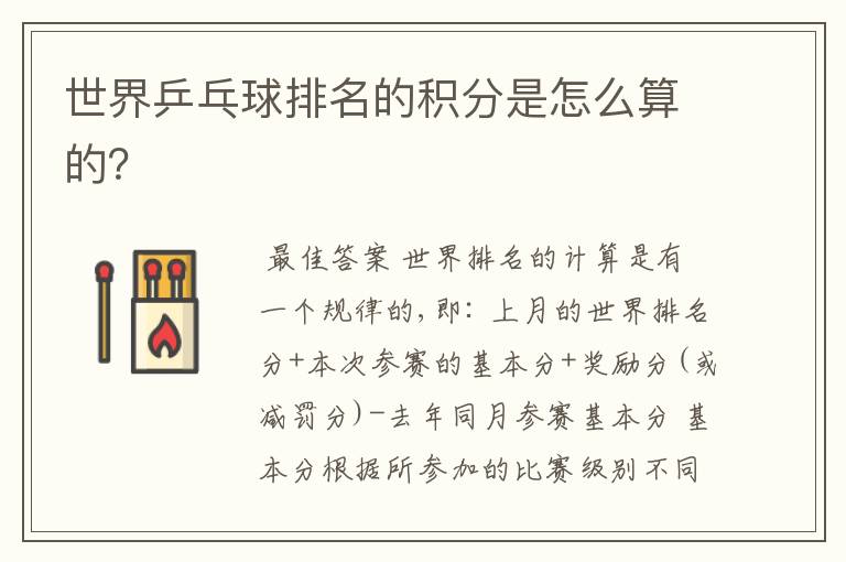 世界乒乓球排名的积分是怎么算的?