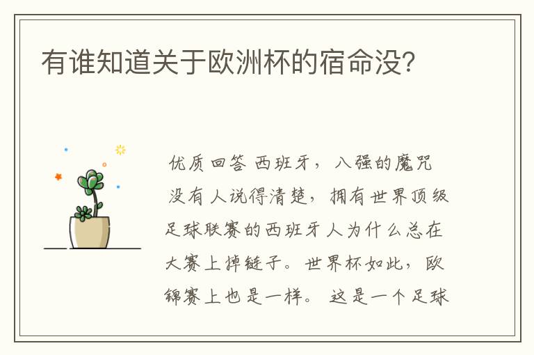 有谁知道关于欧洲杯的宿命没?