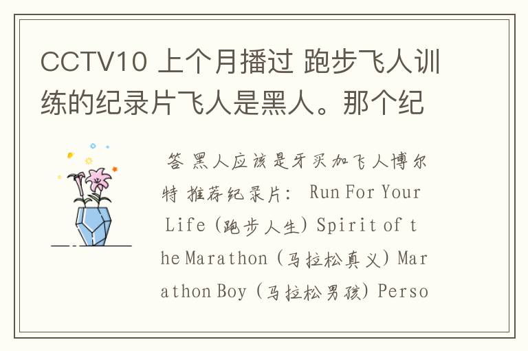 CCTV10 上个月播过 跑步飞人训练的纪录片飞人是黑人。那个纪录片的名字忘了。求名字 还有求关于