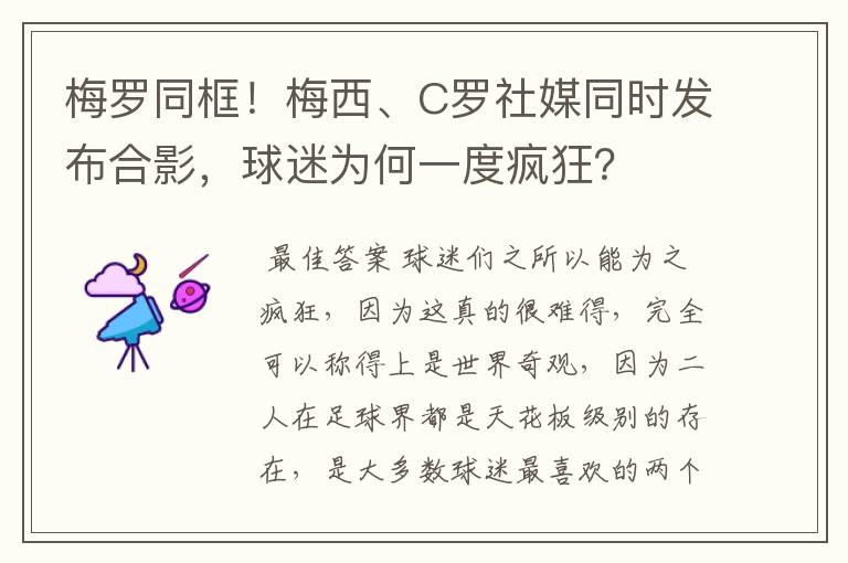 梅罗同框!梅西、C罗社媒同时发布合影,球迷为何一度疯狂?