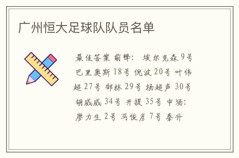 广州恒大足球队队员名单