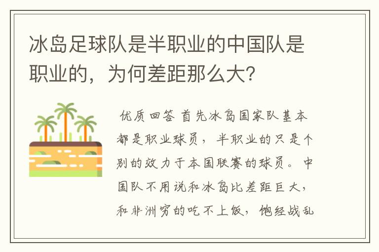 冰岛足球队是半职业的中国队是职业的,为何差距那么大?