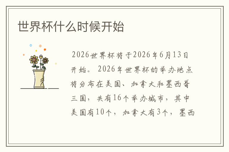 世界杯什么时候开始