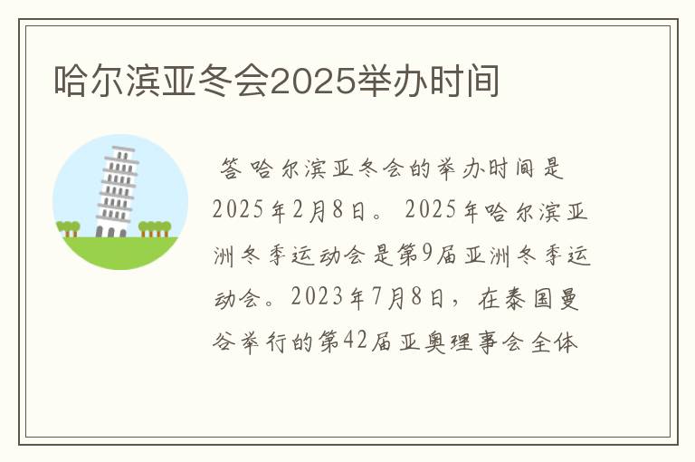 哈尔滨亚冬会2025举办时间