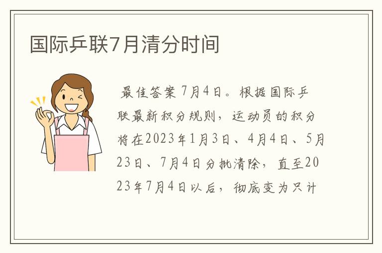 国际乒联7月清分时间