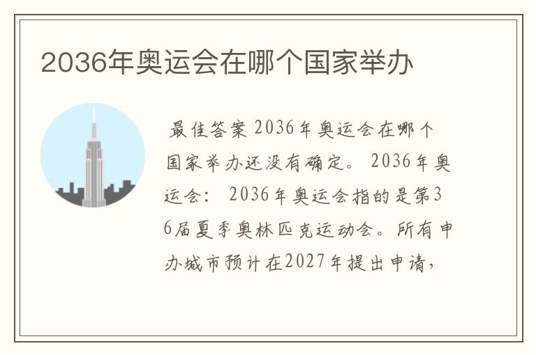 2036年奥运会在哪个国家举办