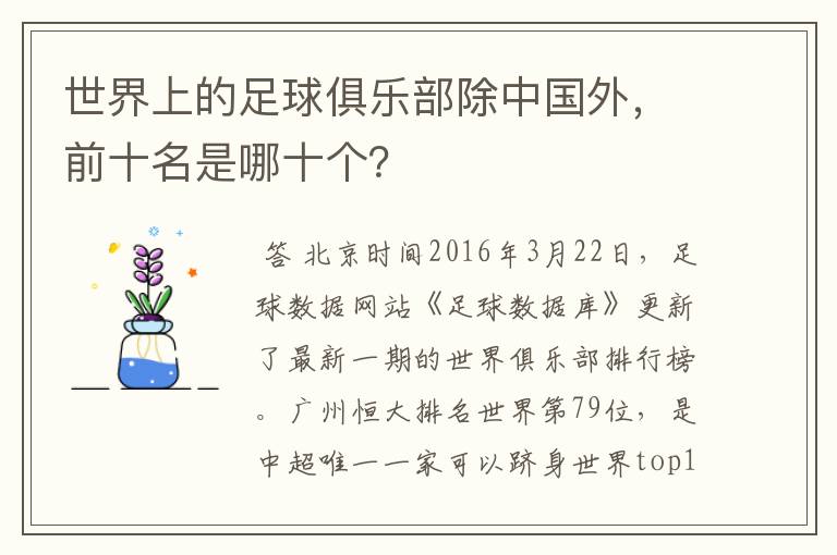 世界上的足球俱乐部除中国外,前十名是哪十个?