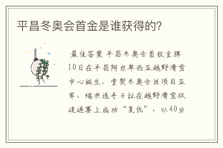 平昌冬奥会首金是谁获得的?