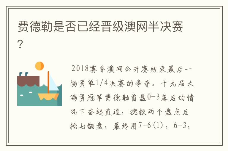 费德勒是否已经晋级澳网半决赛?