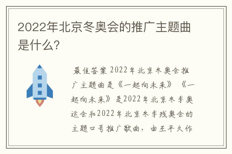 2022年北京冬奥会的推广主题曲是什么?