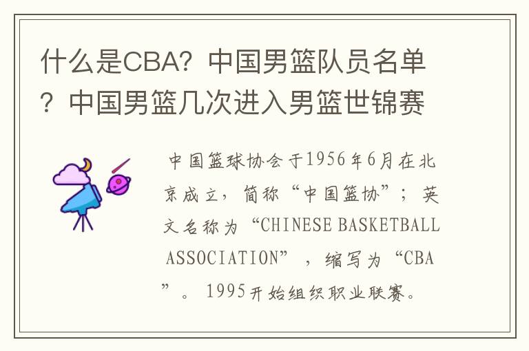 什么是CBA？中国男篮队员名单 ？中国男篮几次进入男篮世锦赛？中国男篮亚洲男篮锦标赛夺冠次