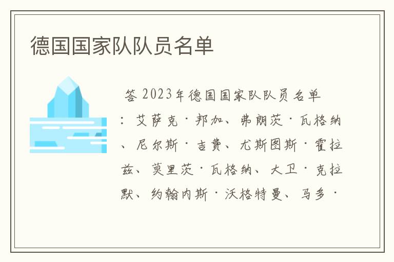 德国国家队队员名单