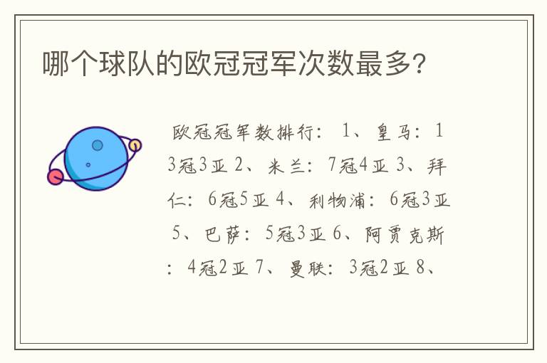 哪个球队的欧冠冠军次数最多?