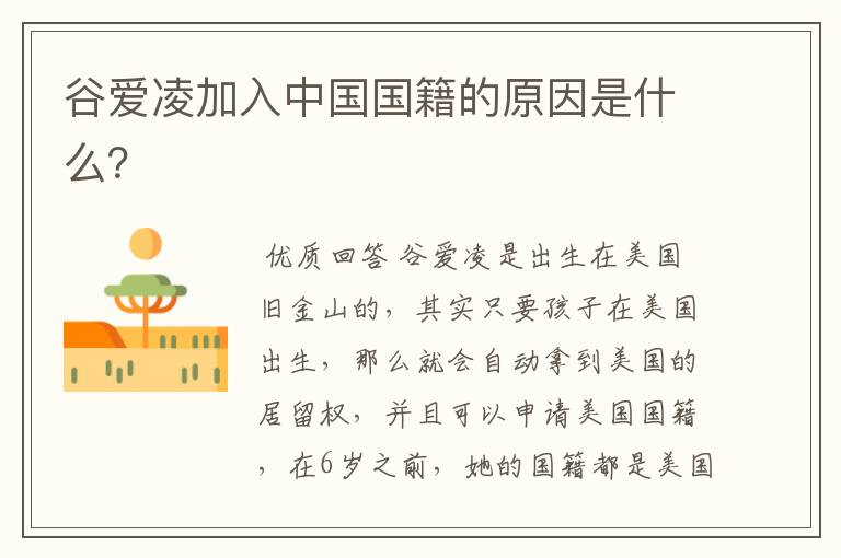 谷爱凌加入中国国籍的原因是什么?