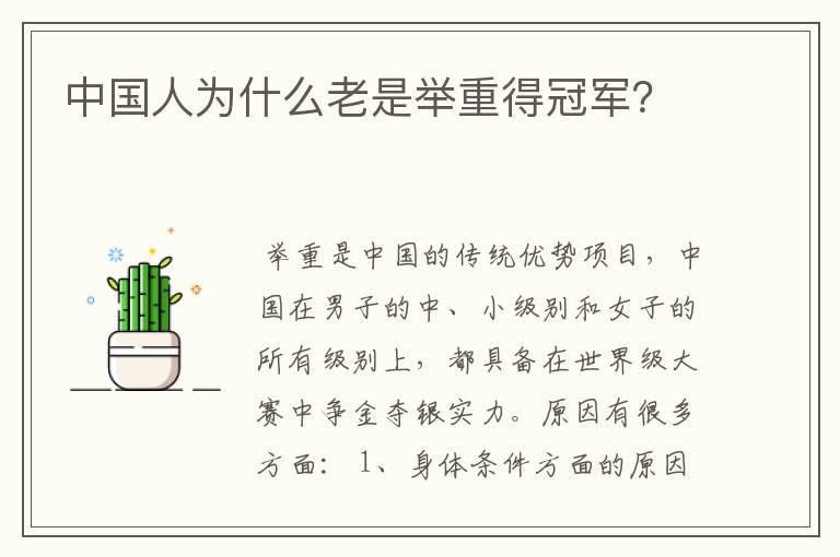 中国人为什么老是举重得冠军?