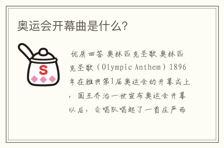 奥运会开幕曲是什么?