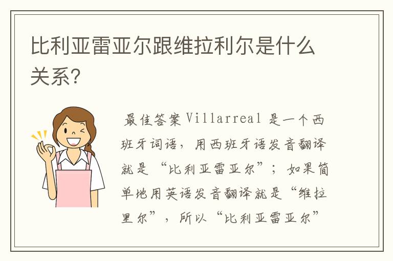 比利亚雷亚尔跟维拉利尔是什么关系?