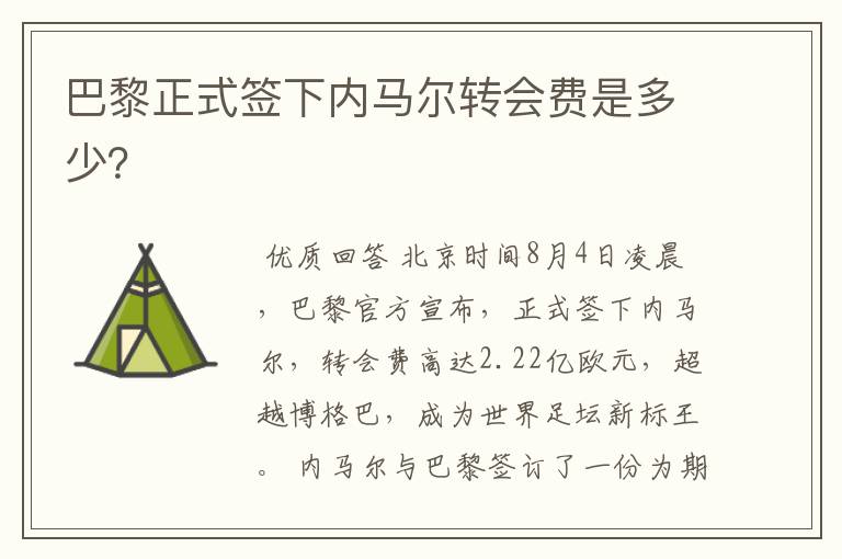 巴黎正式签下内马尔转会费是多少?