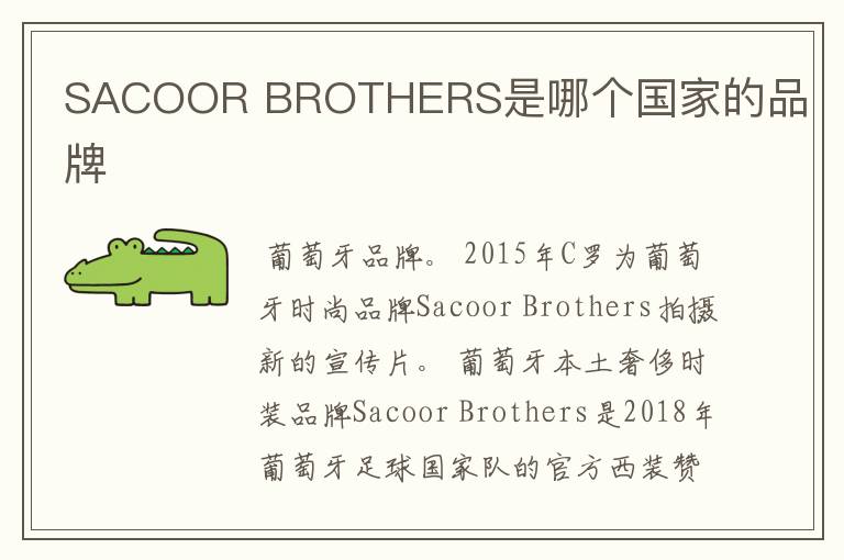 SACOOR BROTHERS是哪个国家的品牌