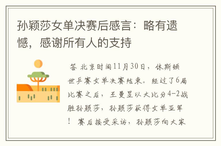 孙颖莎女单决赛后感言:略有遗憾,感谢所有人的支持