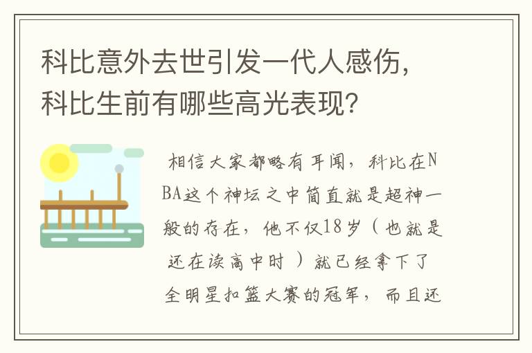 科比意外去世引发一代人感伤,科比生前有哪些高光表现?