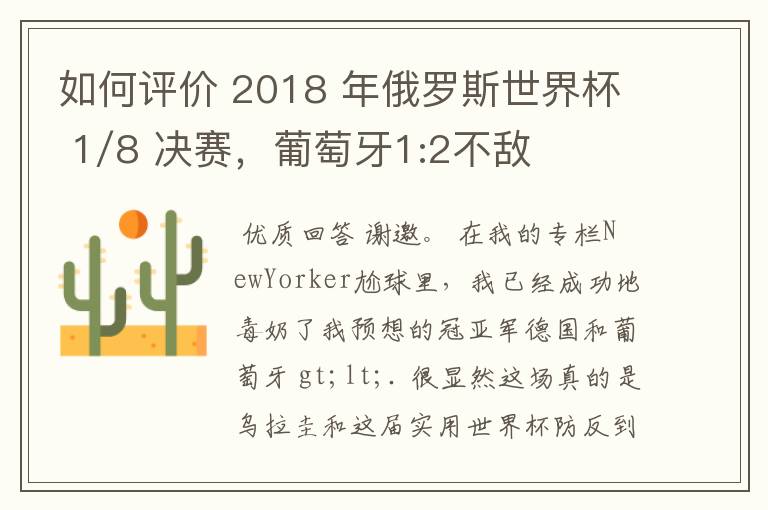 如何评价 2018 年俄罗斯世界杯 1/8 决赛,葡萄牙1:2不敌乌拉圭?