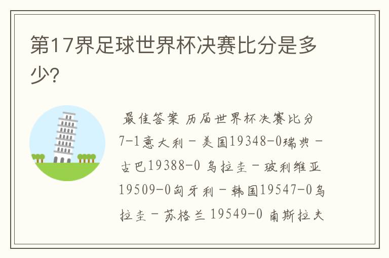 第17界足球世界杯决赛比分是多少?