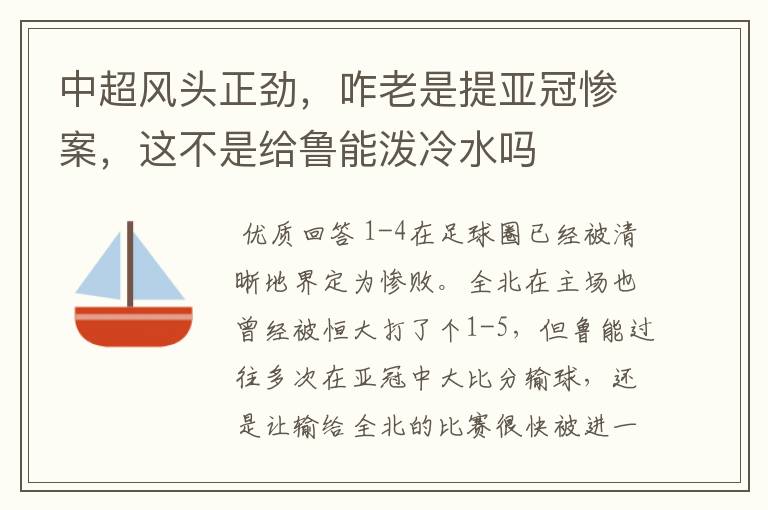 中超风头正劲,咋老是提亚冠惨案,这不是给鲁能泼冷水吗