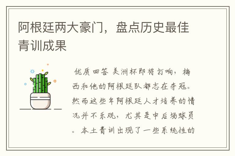 阿根廷两大豪门,盘点历史最佳青训成果
