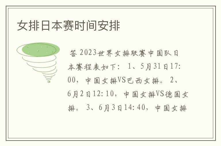女排日本赛时间安排