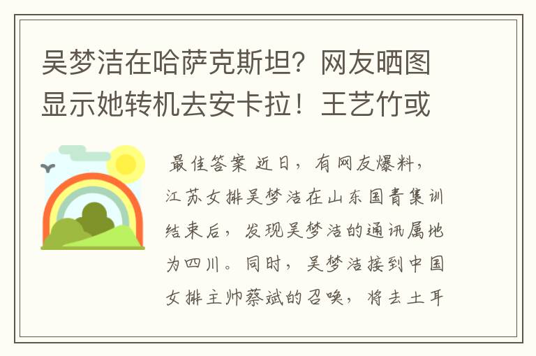 吴梦洁在哈萨克斯坦?网友晒图显示她转机去安卡拉!王艺竹或让位