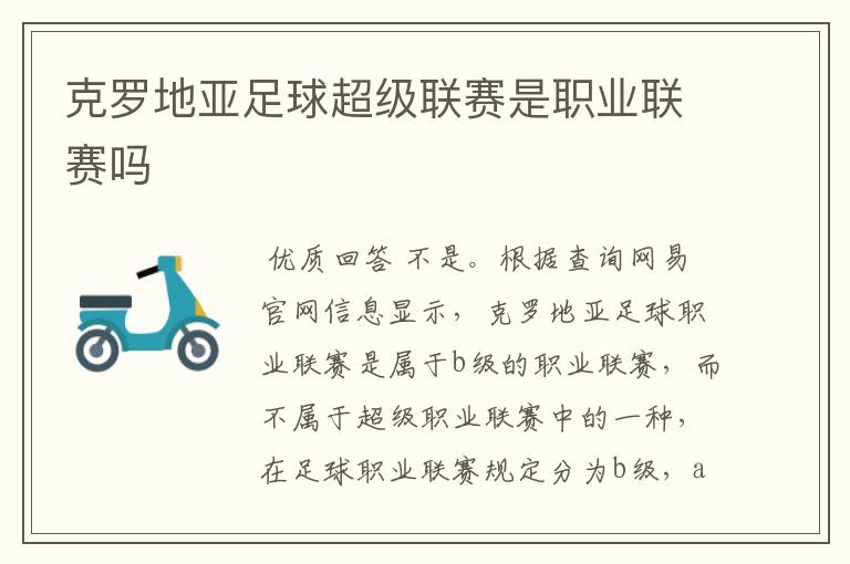 克罗地亚足球超级联赛是职业联赛吗
