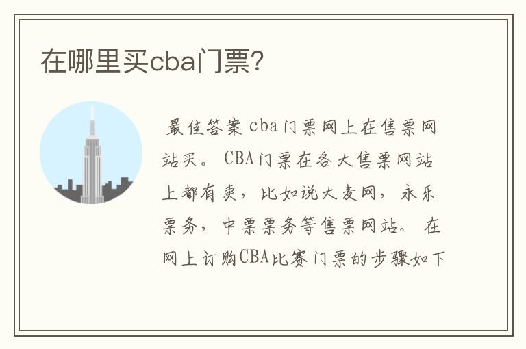 在哪里买cba门票?