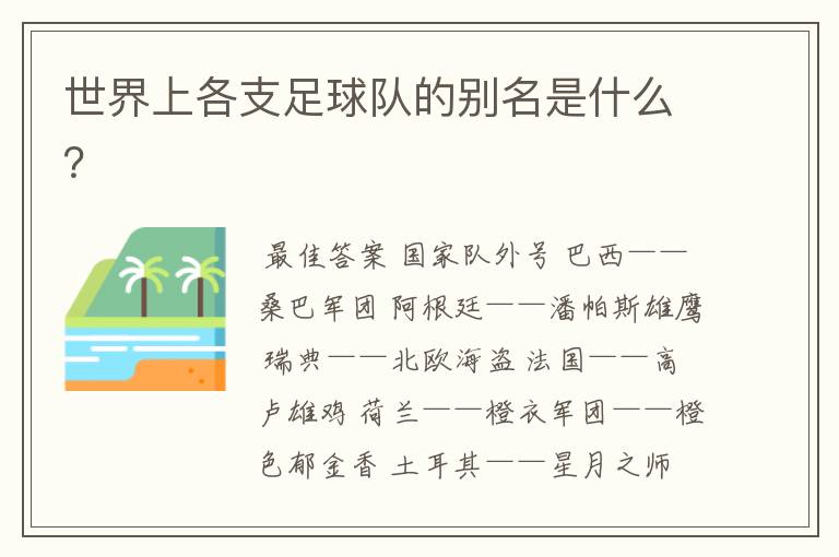世界上各支足球队的别名是什么?