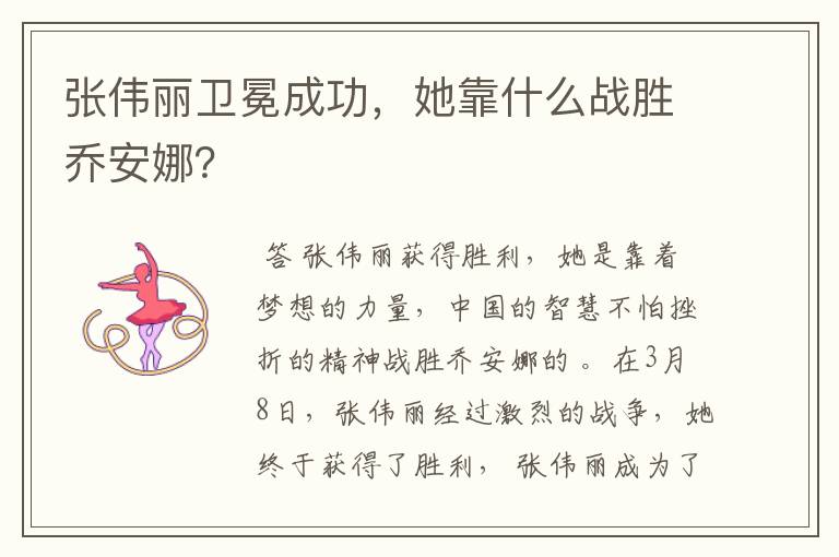 张伟丽卫冕成功,她靠什么战胜乔安娜?