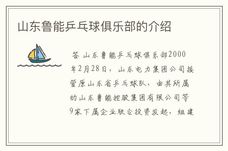 山东鲁能乒乓球俱乐部的介绍