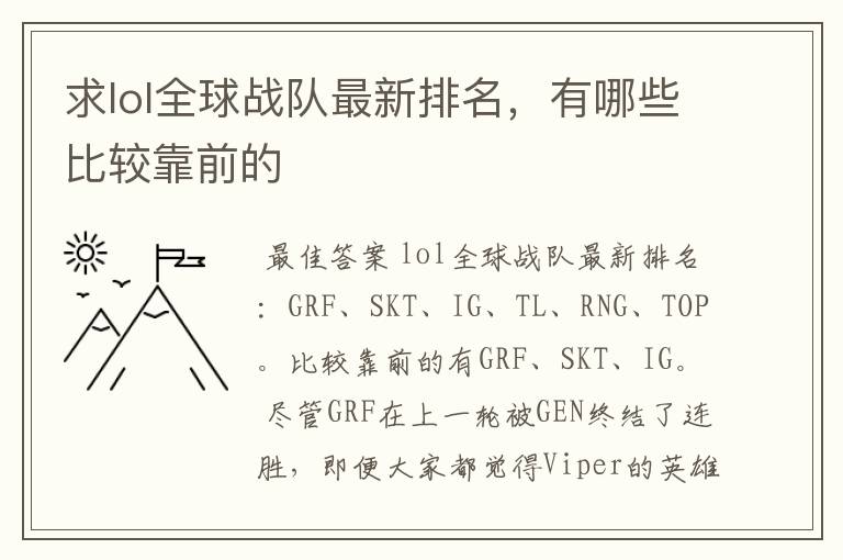 求lol全球战队最新排名,有哪些比较靠前的