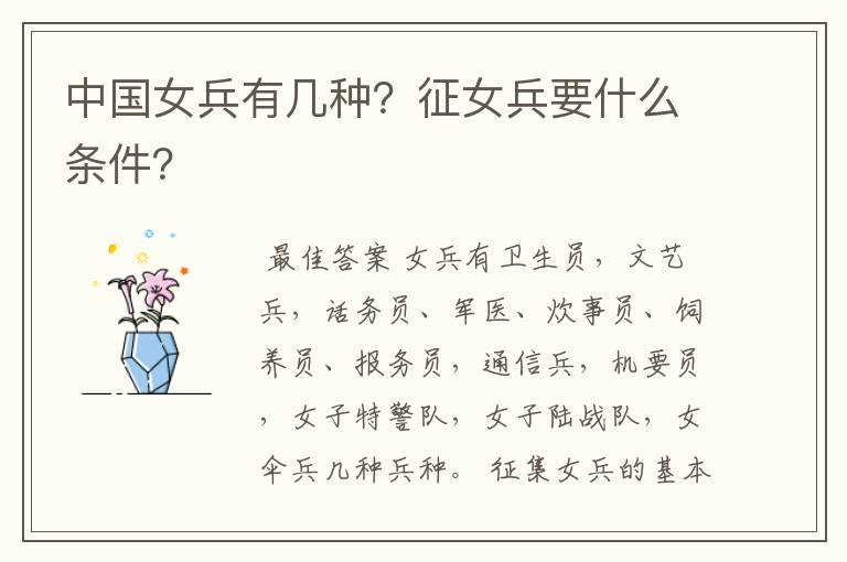 中国女兵有几种？征女兵要什么条件？