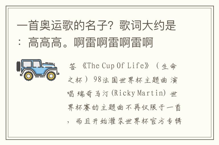 一首奥运歌的名子?歌词大约是:高高高。啊雷啊雷啊雷啊
