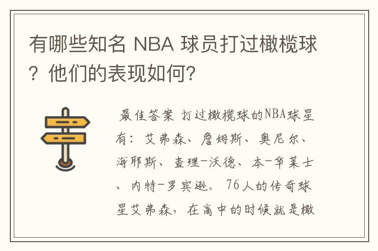 有哪些知名 NBA 球员打过橄榄球？他们的表现如何？